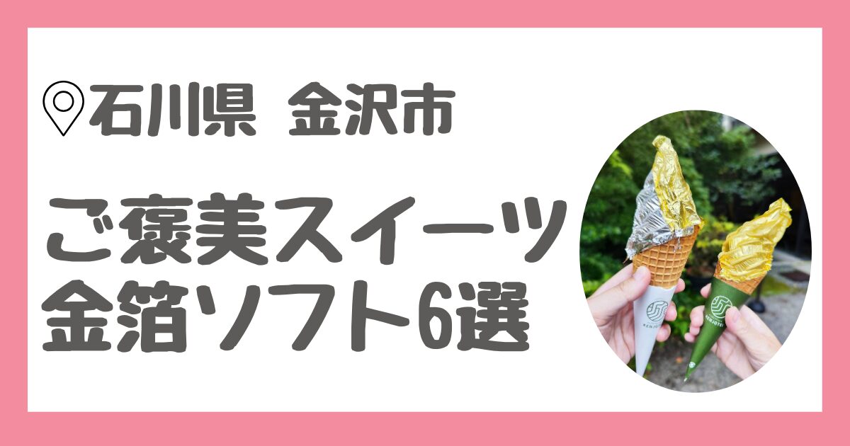 石川県金沢市の兼六園付近で金箔ソフトクリームが食べられる6店舗を料金別に徹底比較