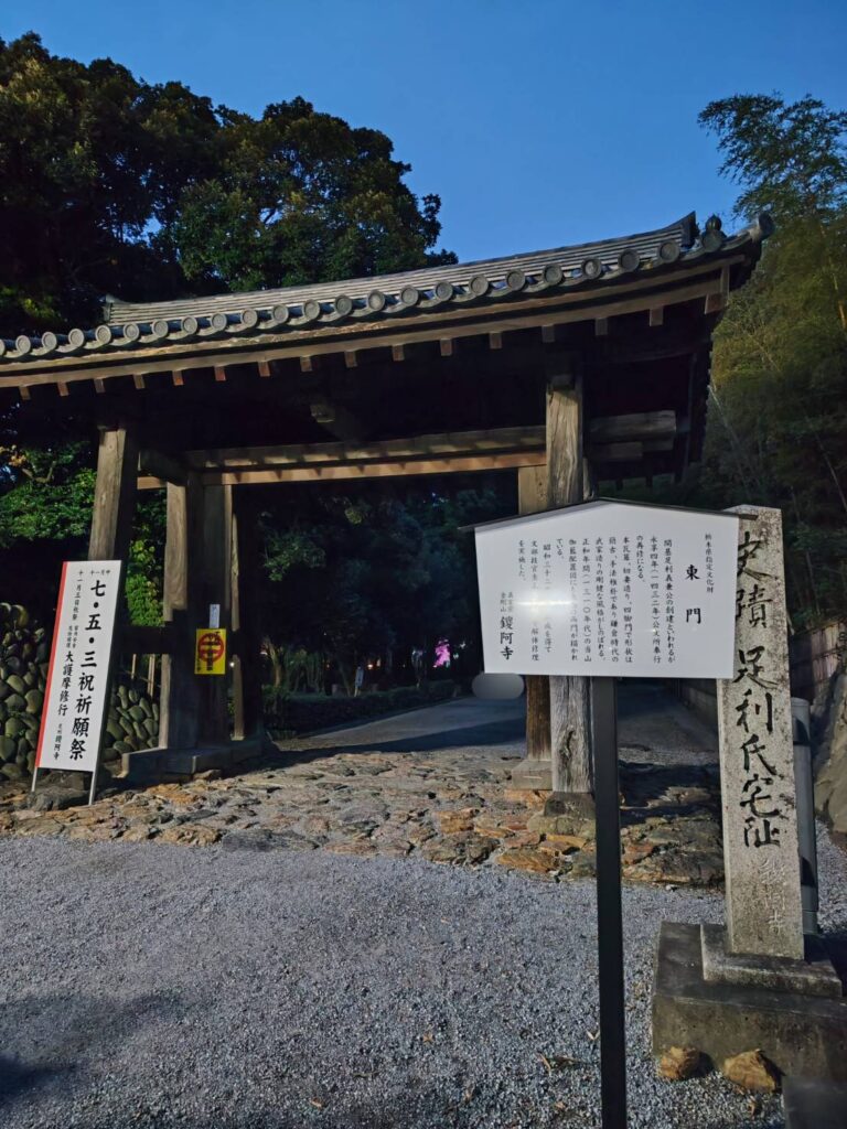 鑁阿寺の東門