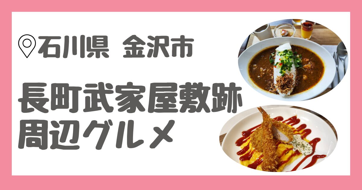 石川県金沢市の長町武家屋敷跡周辺でご当地グルメのカレーとハントンライスを食べられるお店をレビュー