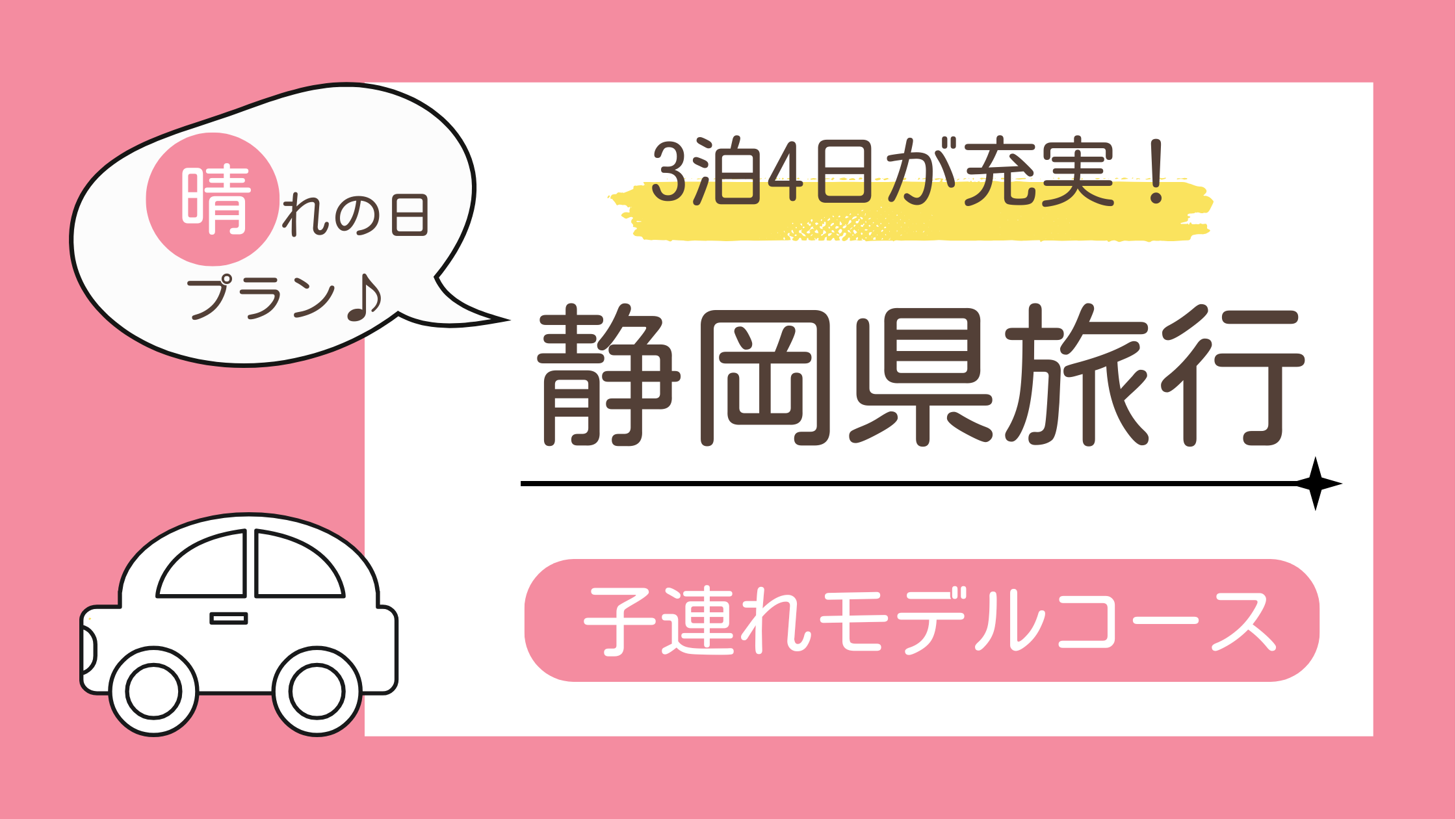 子連れで行く静岡県旅行3泊4日のモデルコースを紹介する旅ブログ
