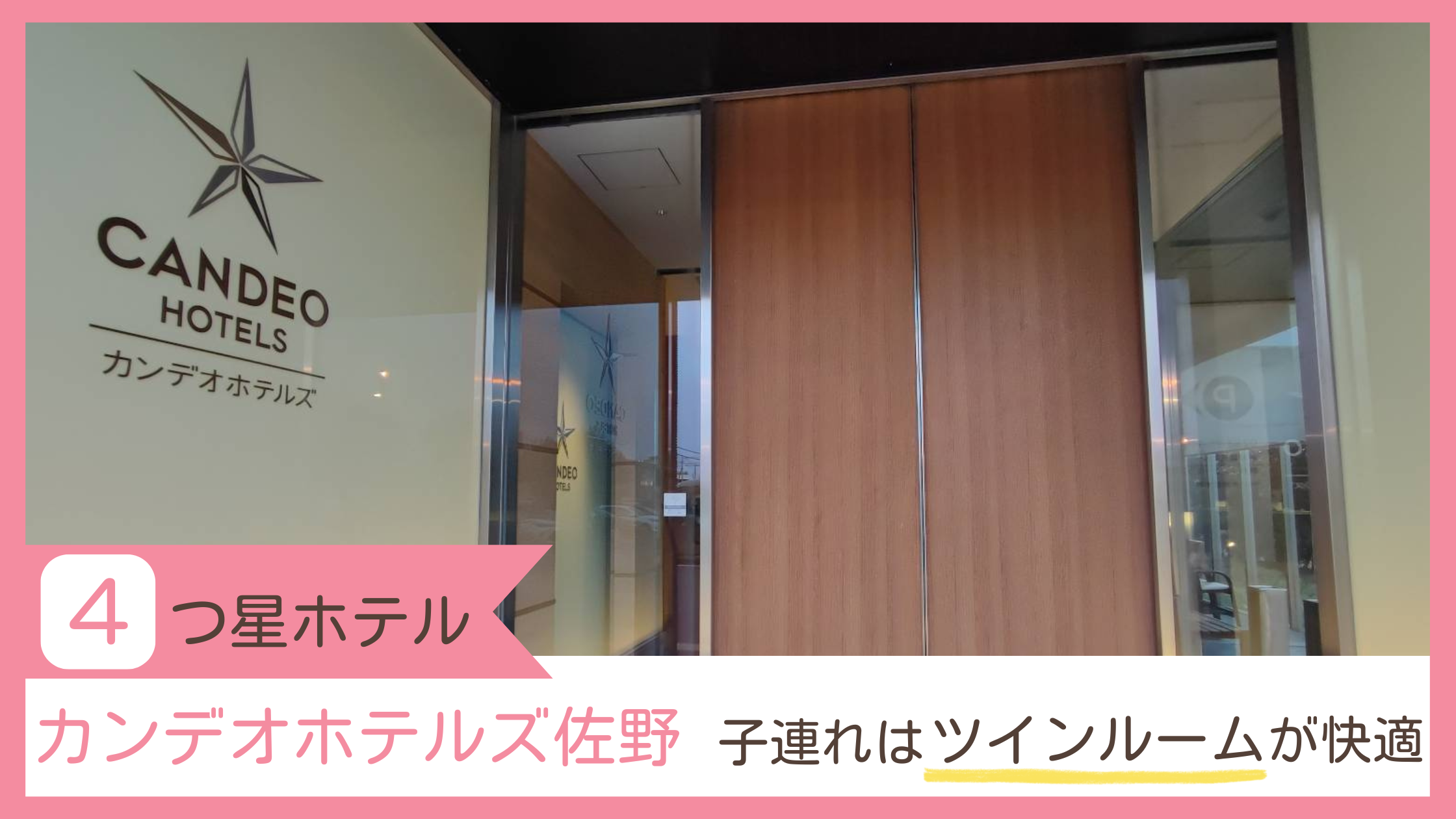 4つ星ホテル】カンデオホテルズ佐野のレビューブログ｜子連れはツインルームがおすすめ