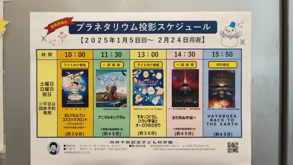 向井千秋記念子ども科学館のプラネタリウム投影スケジュール