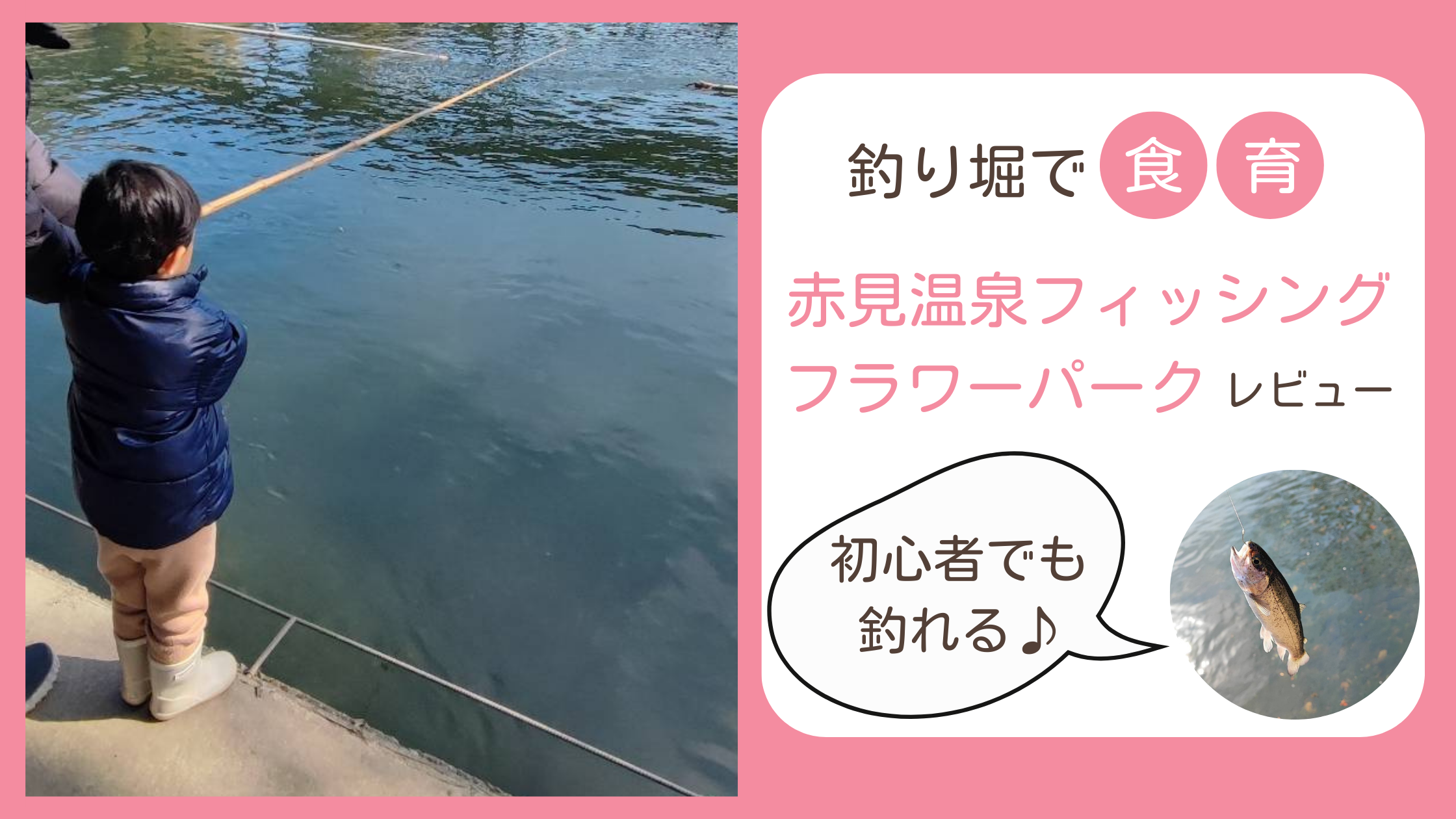 栃木県佐野市の子連れスポット、その場で釣って食べられる釣り堀「赤見温泉フィッシングフラワーパーク」のレビューブログ