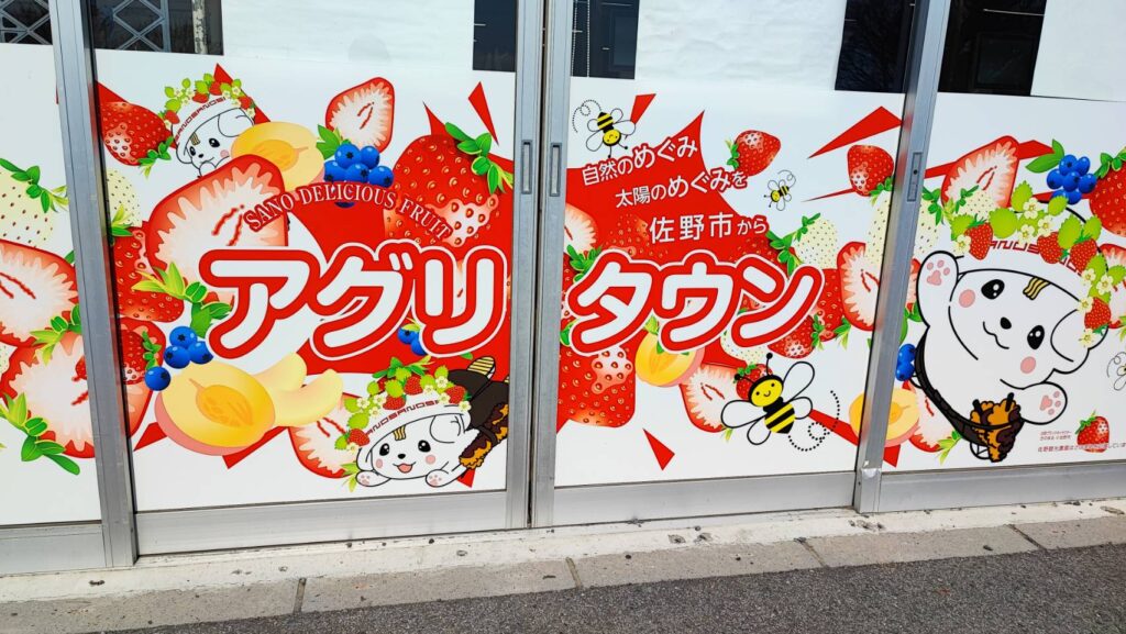 アグリタウンの看板