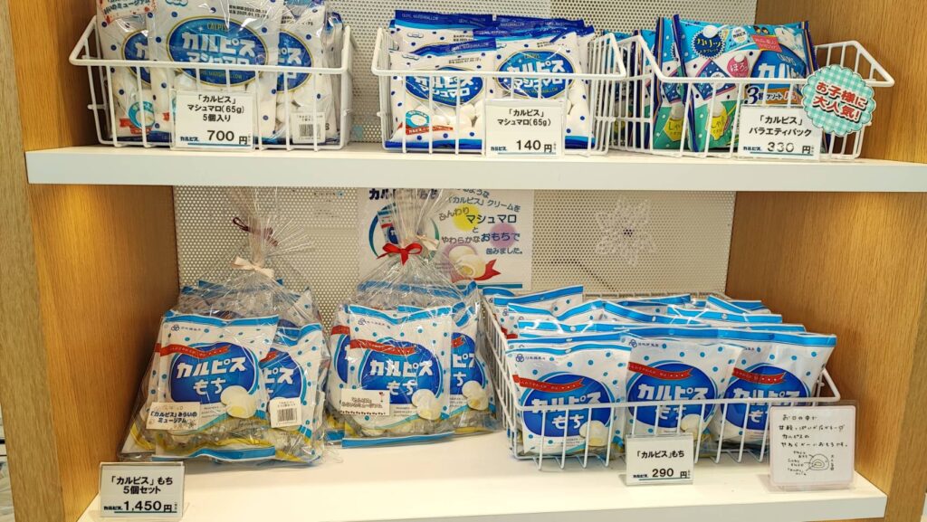 カルピス工場のおみやげ