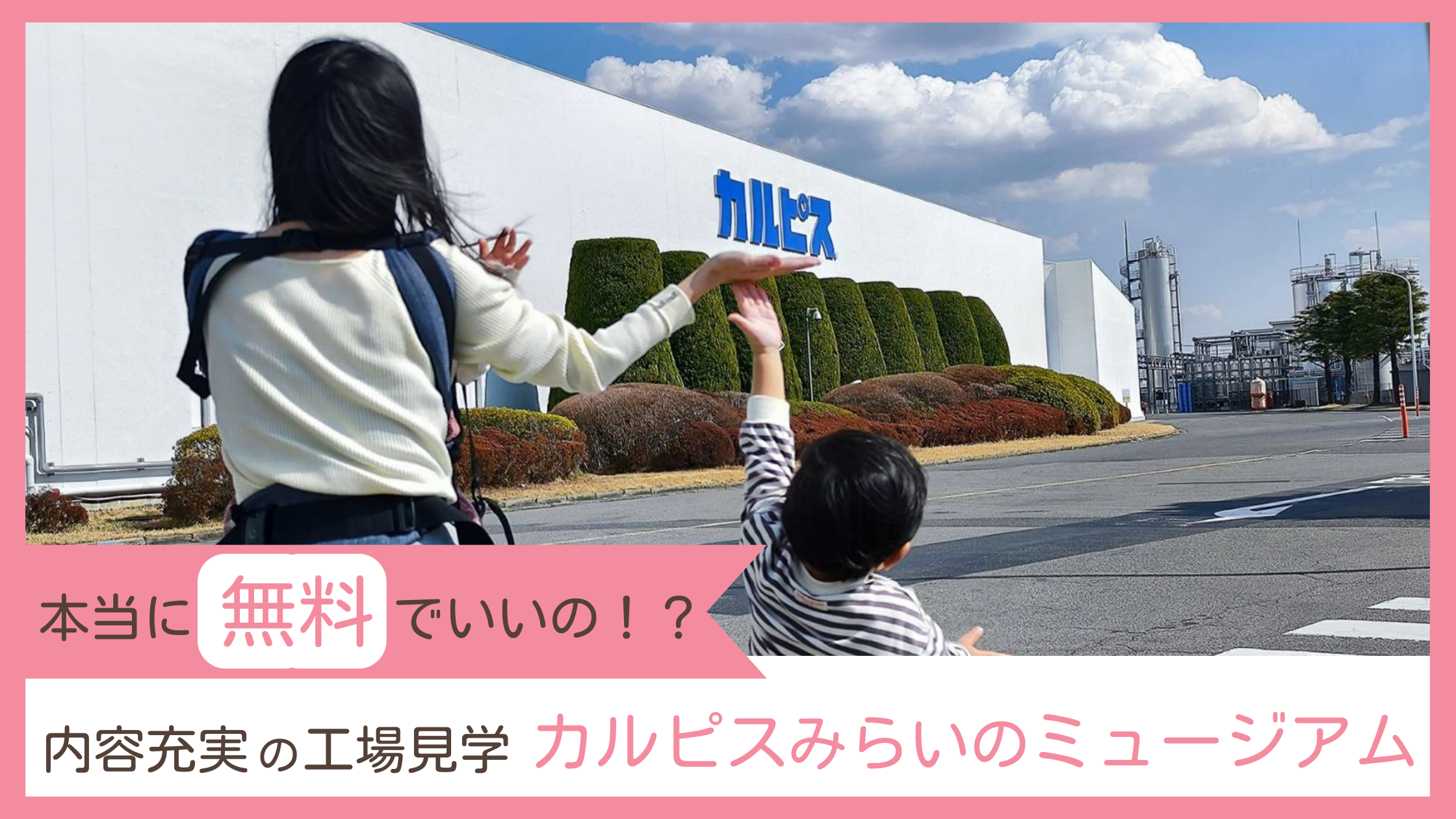 関東の無料工場見学「カルピスみらいのミュージアム」レビューブログ