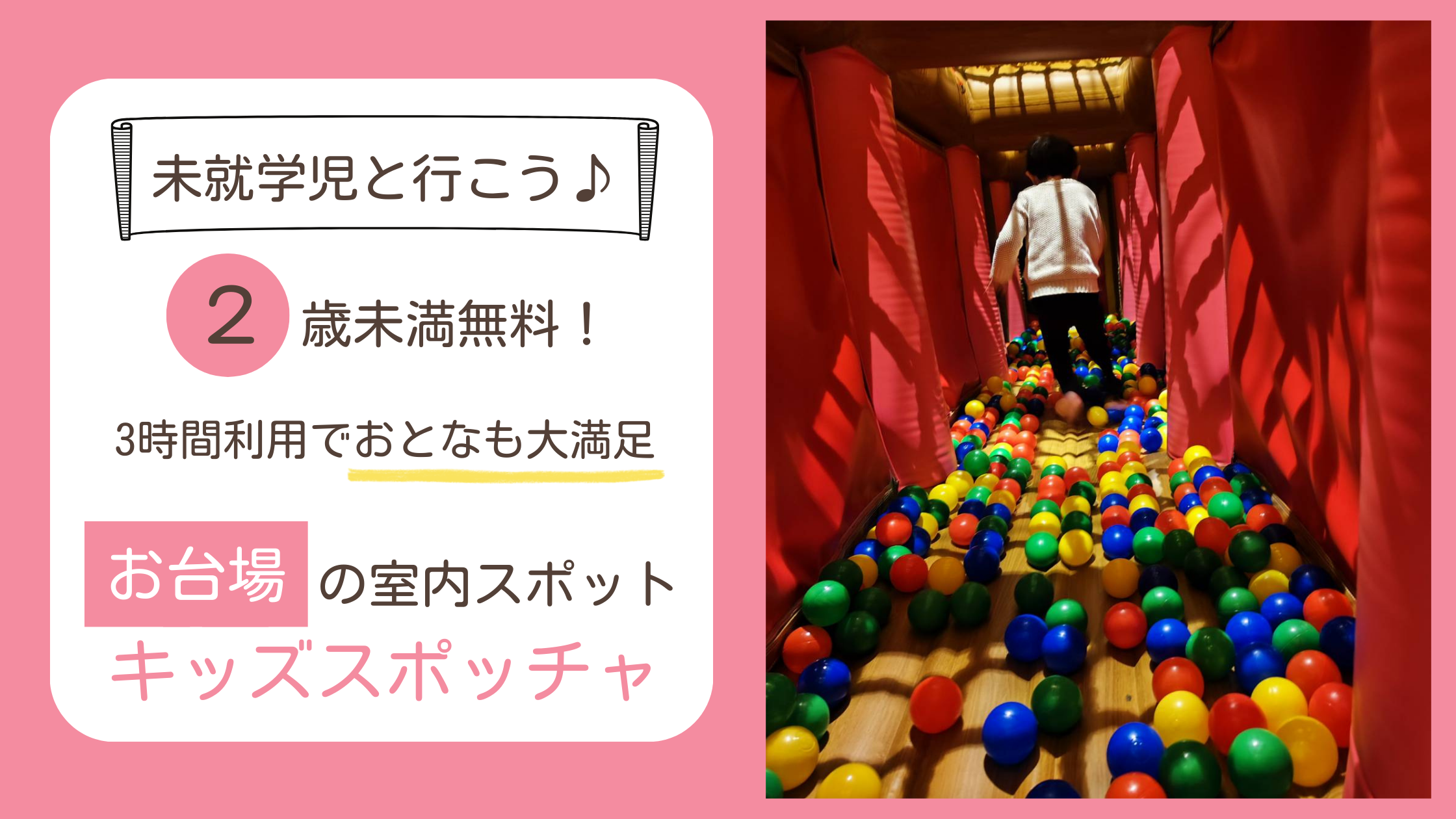 お台場の子連れスポットのキッズスポッチャの料金、予約方法、施設内容を紹介するレビューブログ