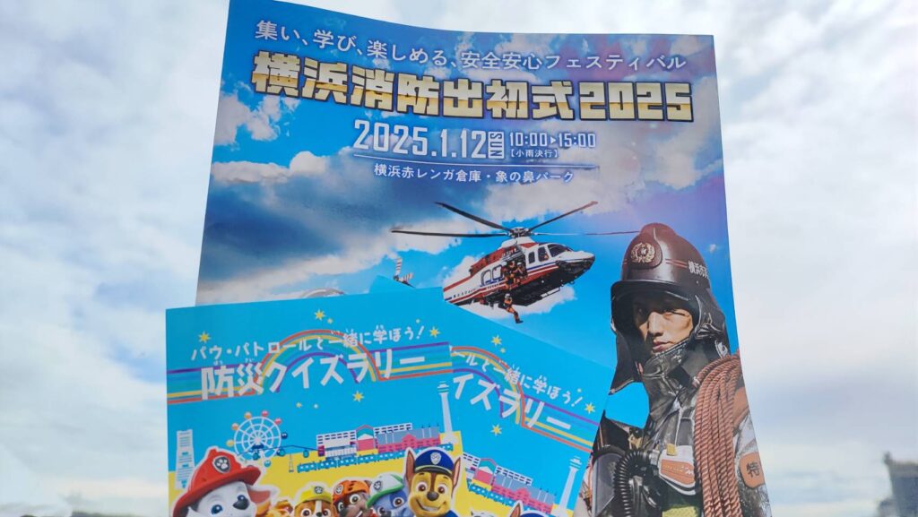 横浜消防出初式2025のパンフレット