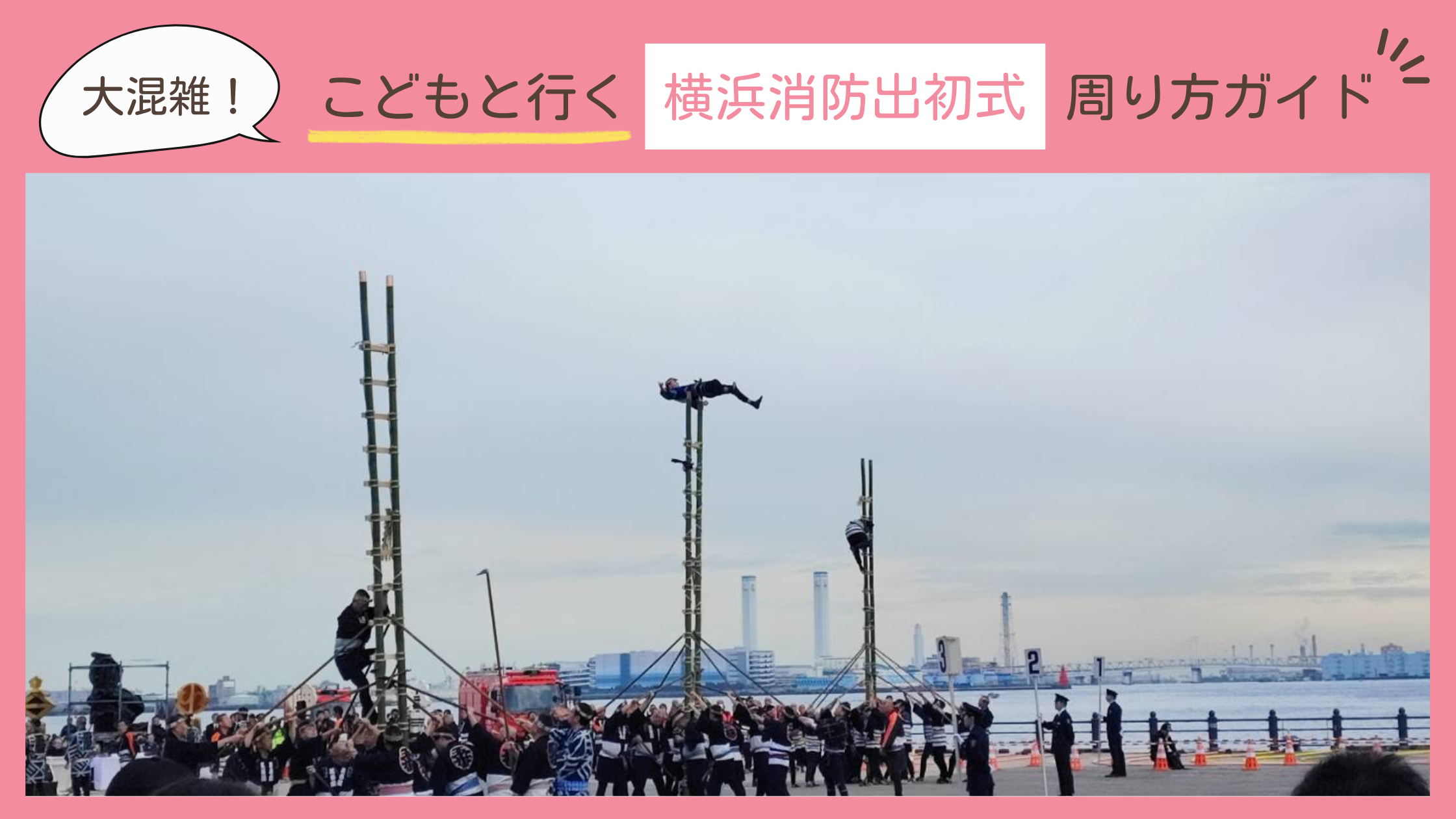 横浜消防出初式を子連れで周る効率的な方法を紹介するレビューブログ