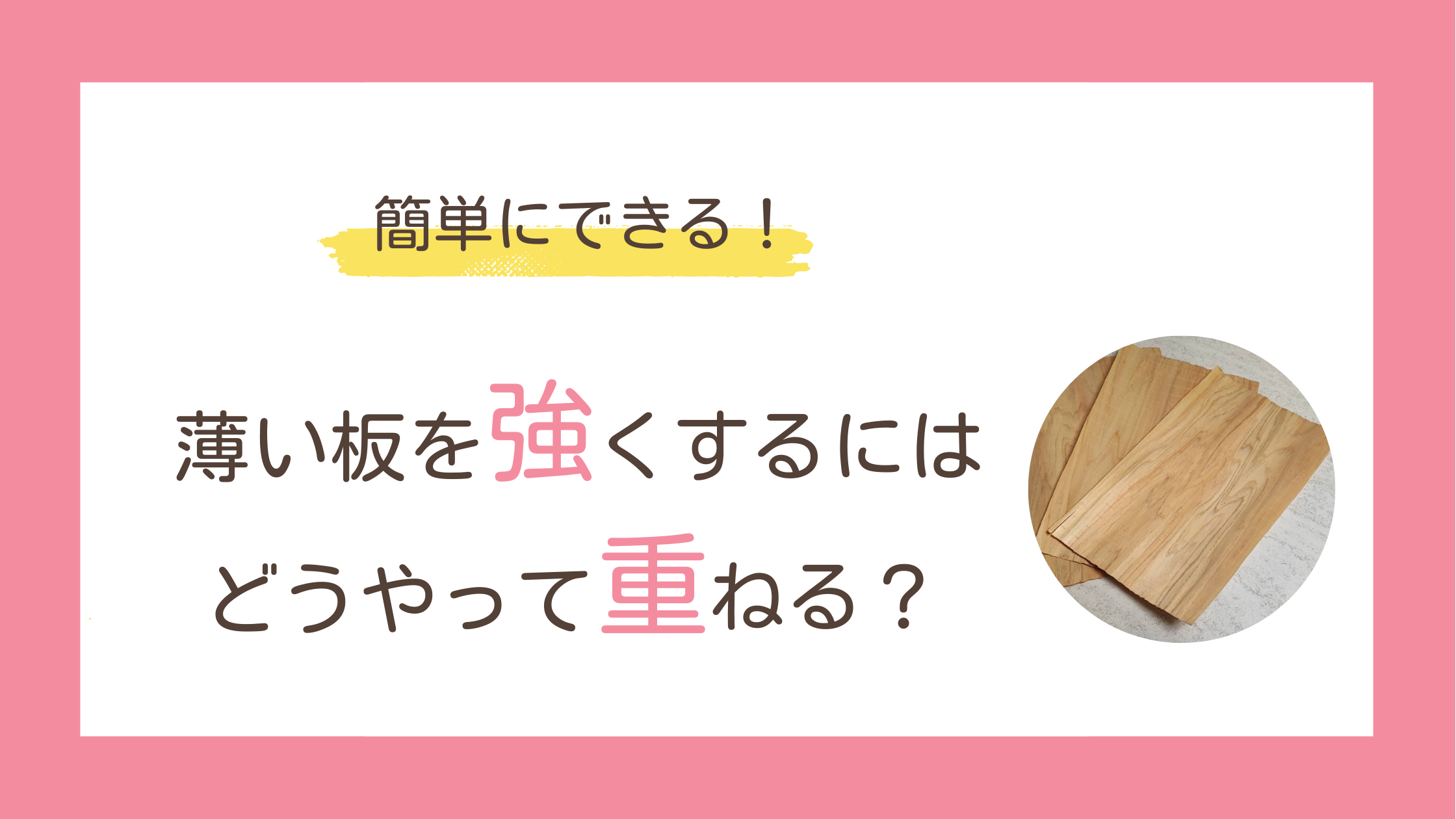 薄い板やベニヤの強度の上げるための、こどもがわかりやすい実験方法を紹介するブログ