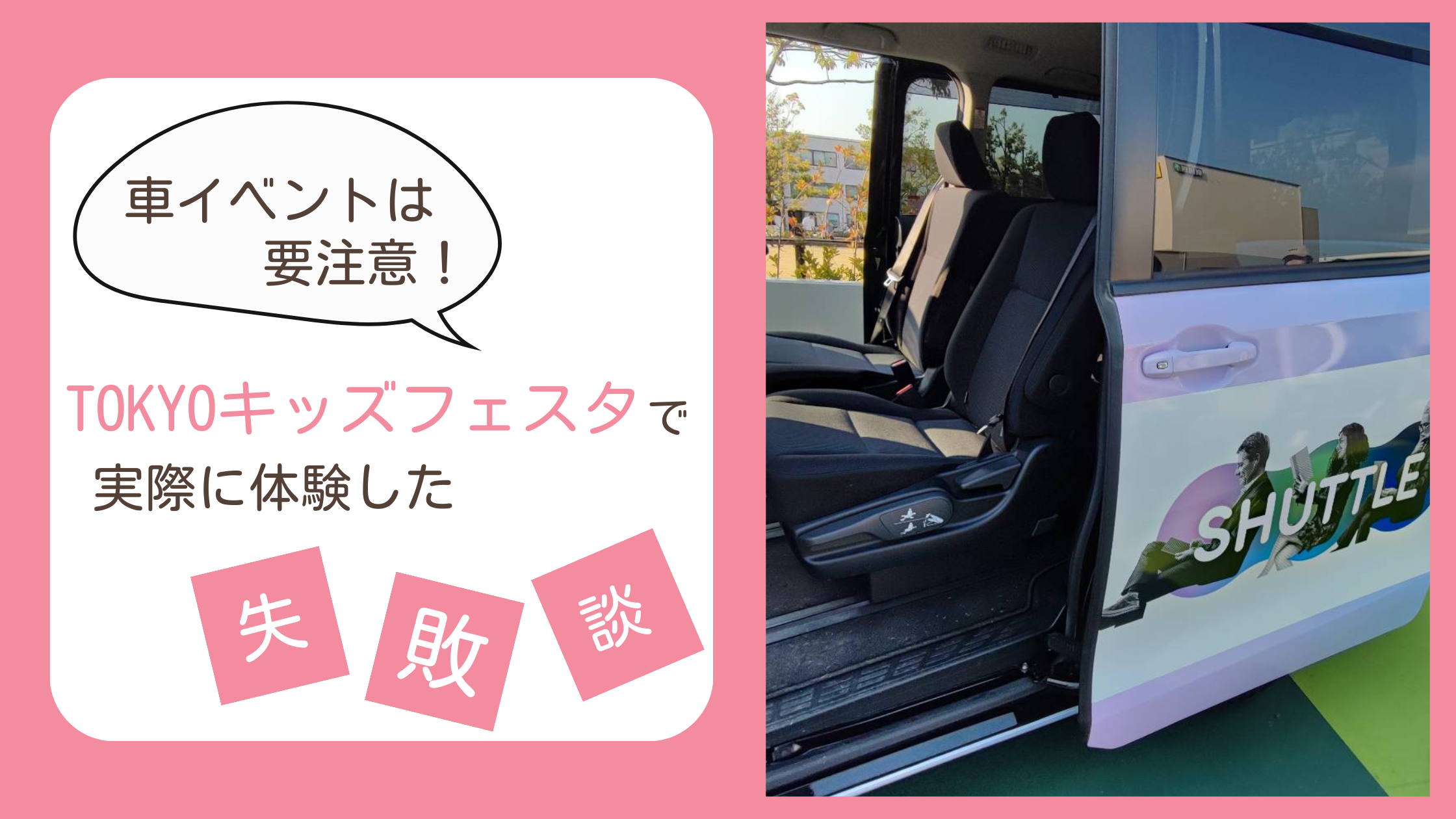TOKYOキッズフェスタの2つの失敗談を紹介するブログ