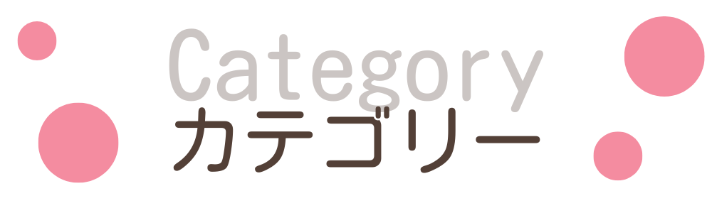 こそだてバルーンのカテゴリー