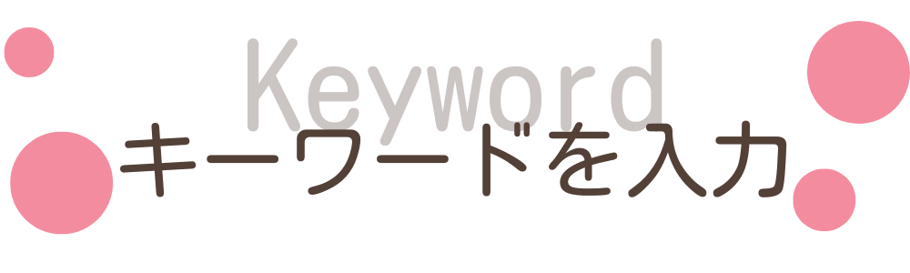 こそだてバルーンキーワードを入力して探す