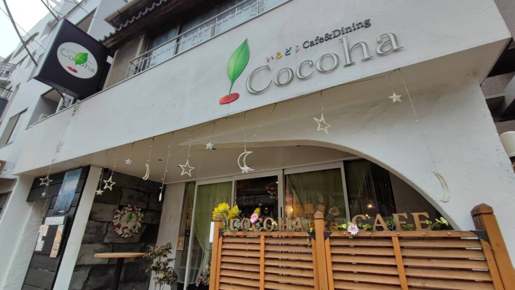 いろどりカフェ＆ダイニングココハの外観