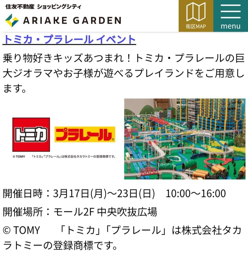ありあけ乗り物ガーデンのトミカプラレールイベント情報