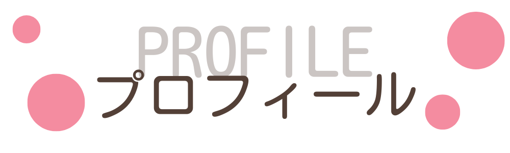 こそだてバルーン管理者プロフィール