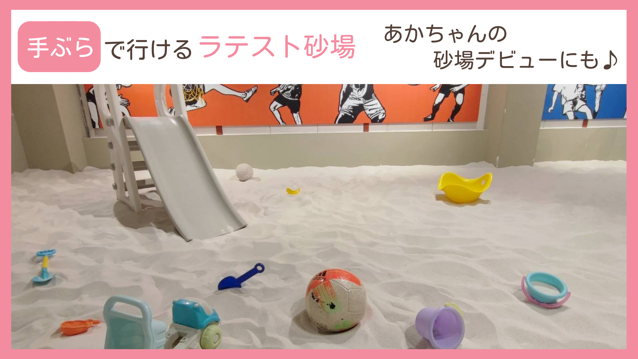 東京スカイツリーのそば！ミズマチの子連れスポット「ラテスト砂場」のレビューブログ