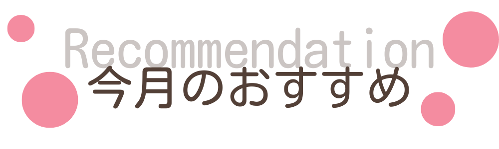 こそだてバルーン今月のおすすめ記事j