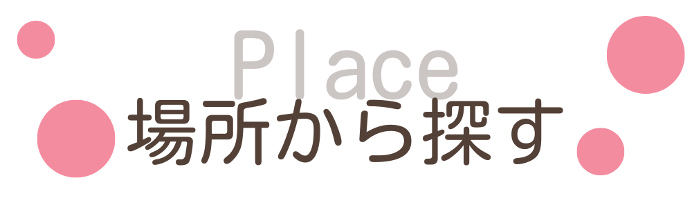 こそだてバルーン場所から探す