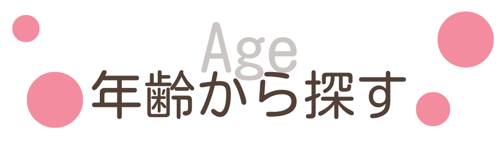 こそだてバルーン年齢から探す