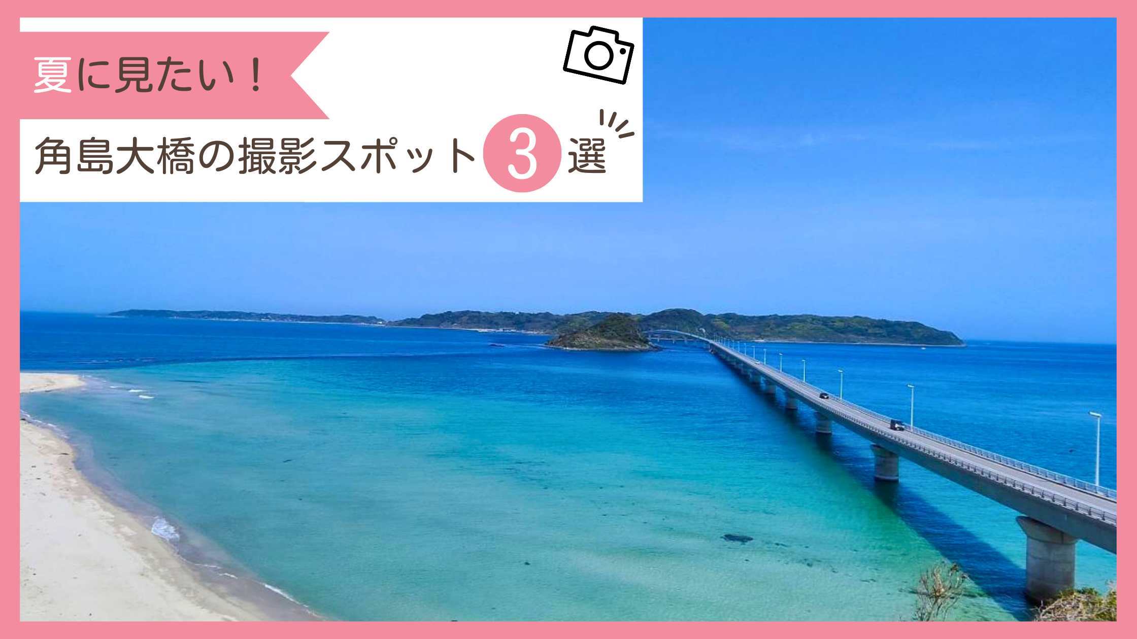 角島大橋の絶景撮影スポットを厳選して紹介するレビューブログ
