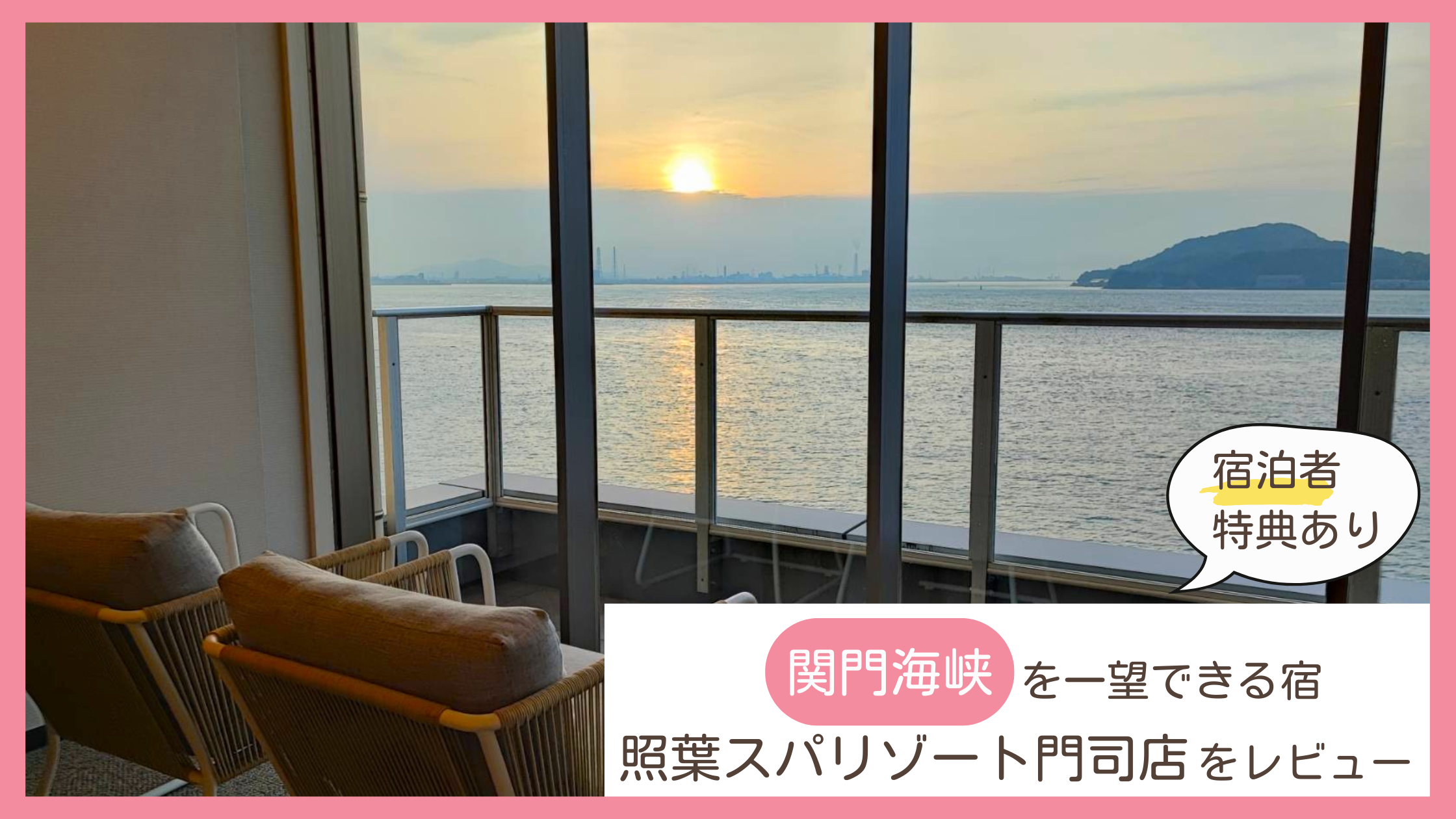 関門海峡を望む宿】照葉スパリゾート門司店に子連れで連泊！宿泊者限定 