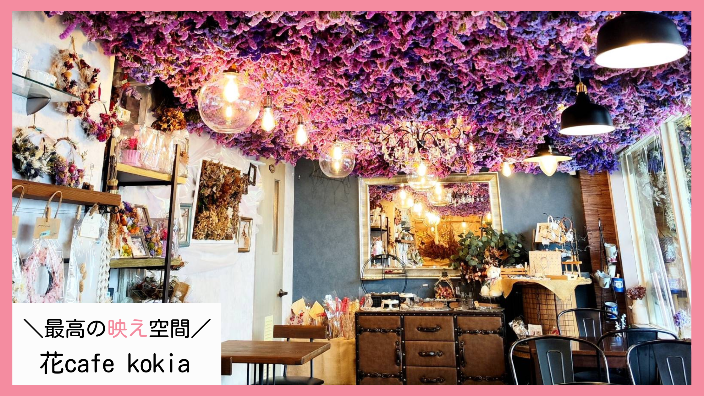 どこを撮っても映えショット！花cafe kokia(花カフェ コキア)を 