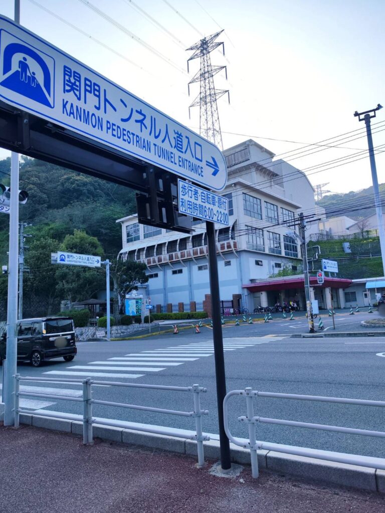 関門トンネル山口県側の入り口にある横断歩道