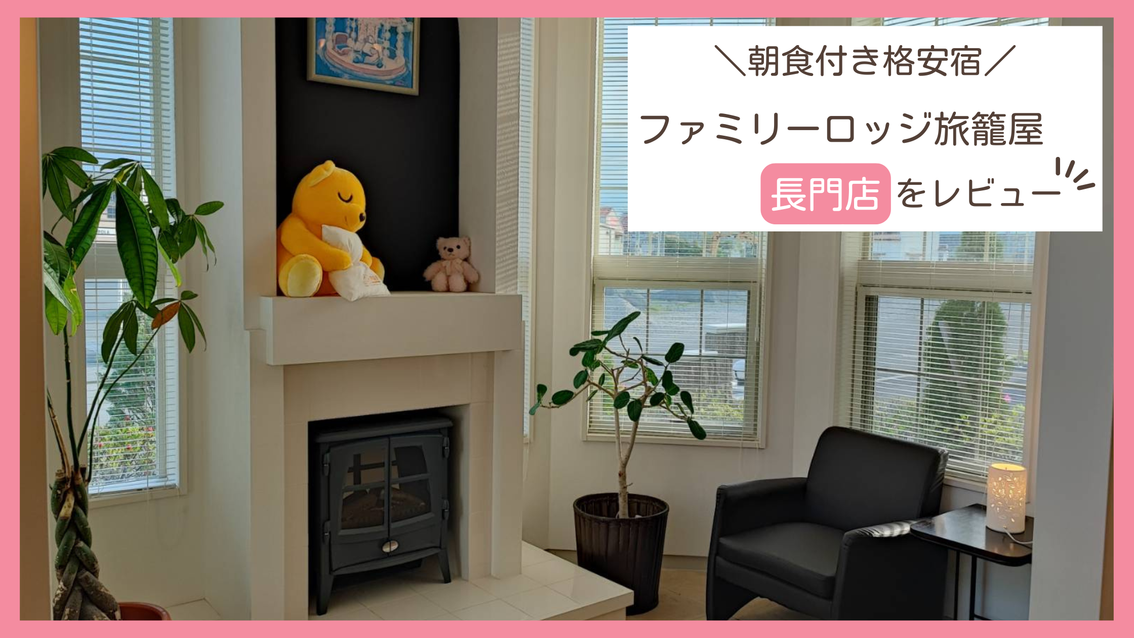 子連れでファミリーロッジ旅籠屋・長門店に宿泊したレビューブログ