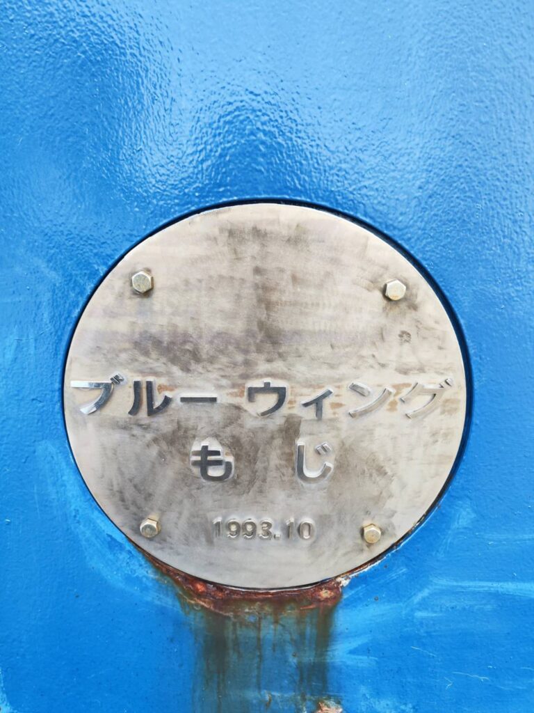 ブルーウィングもじの看板