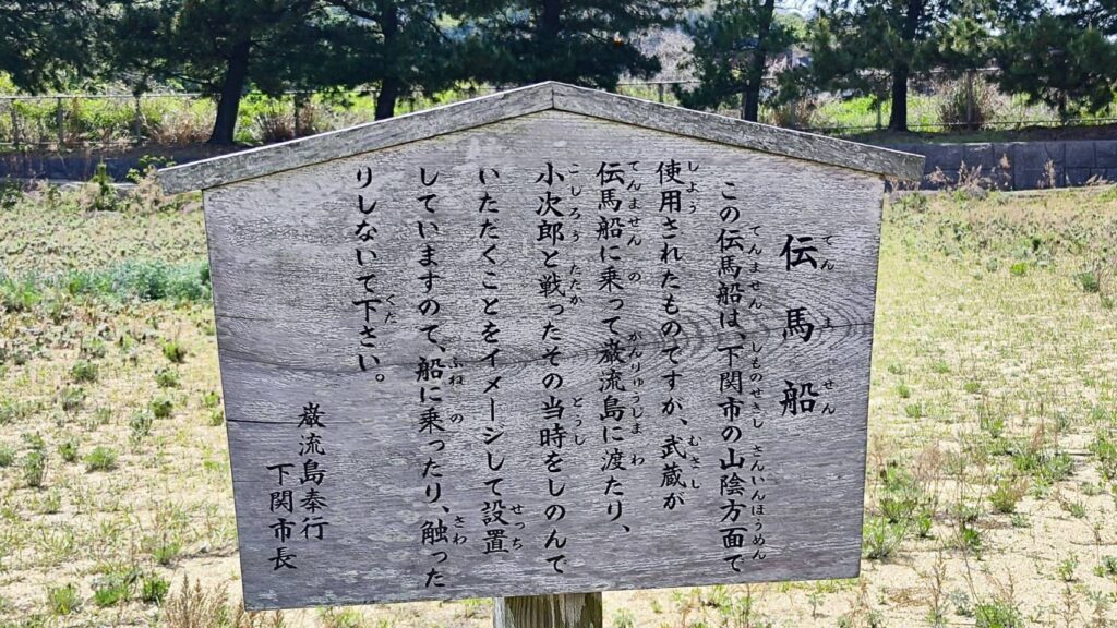 宮本武蔵が乗った巌流島にある伝馬船の看板