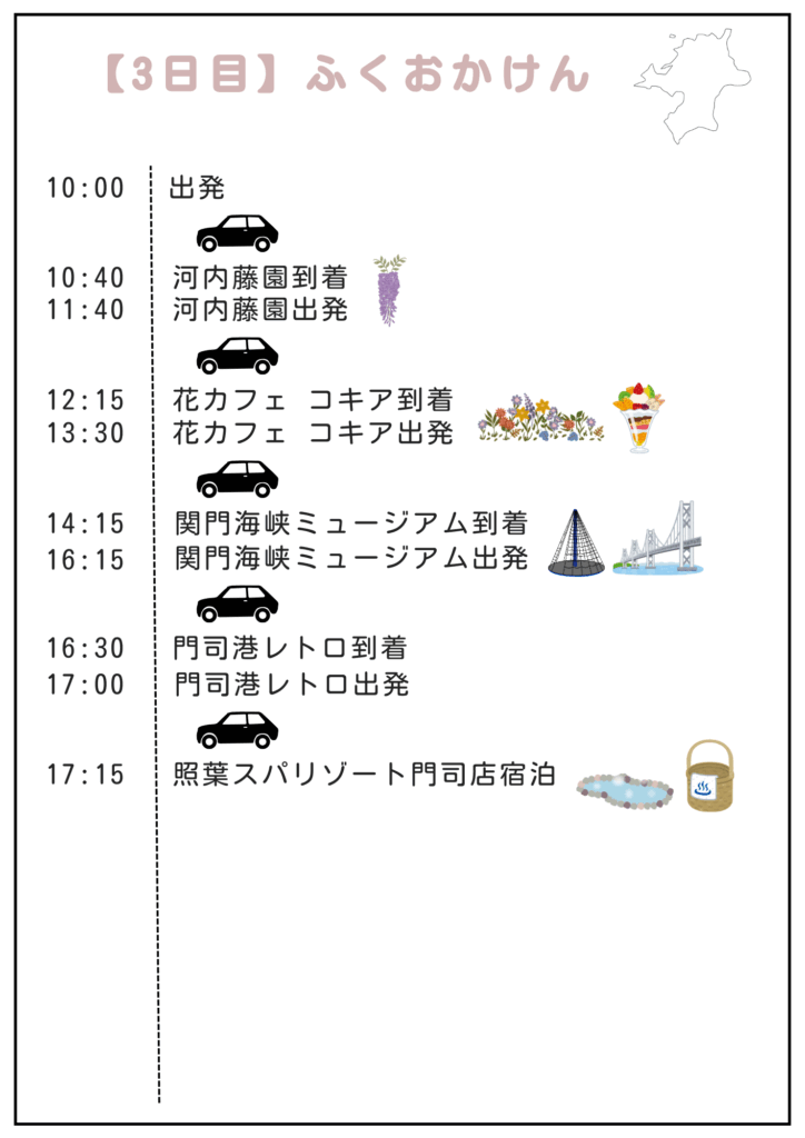 【東京発｜山口県＆福岡県子連れ旅行】夏にぴったり！3泊4日満喫モデルコースのタイムスケジュール