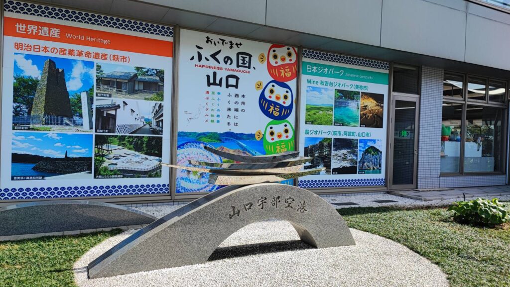 山口宇部空港