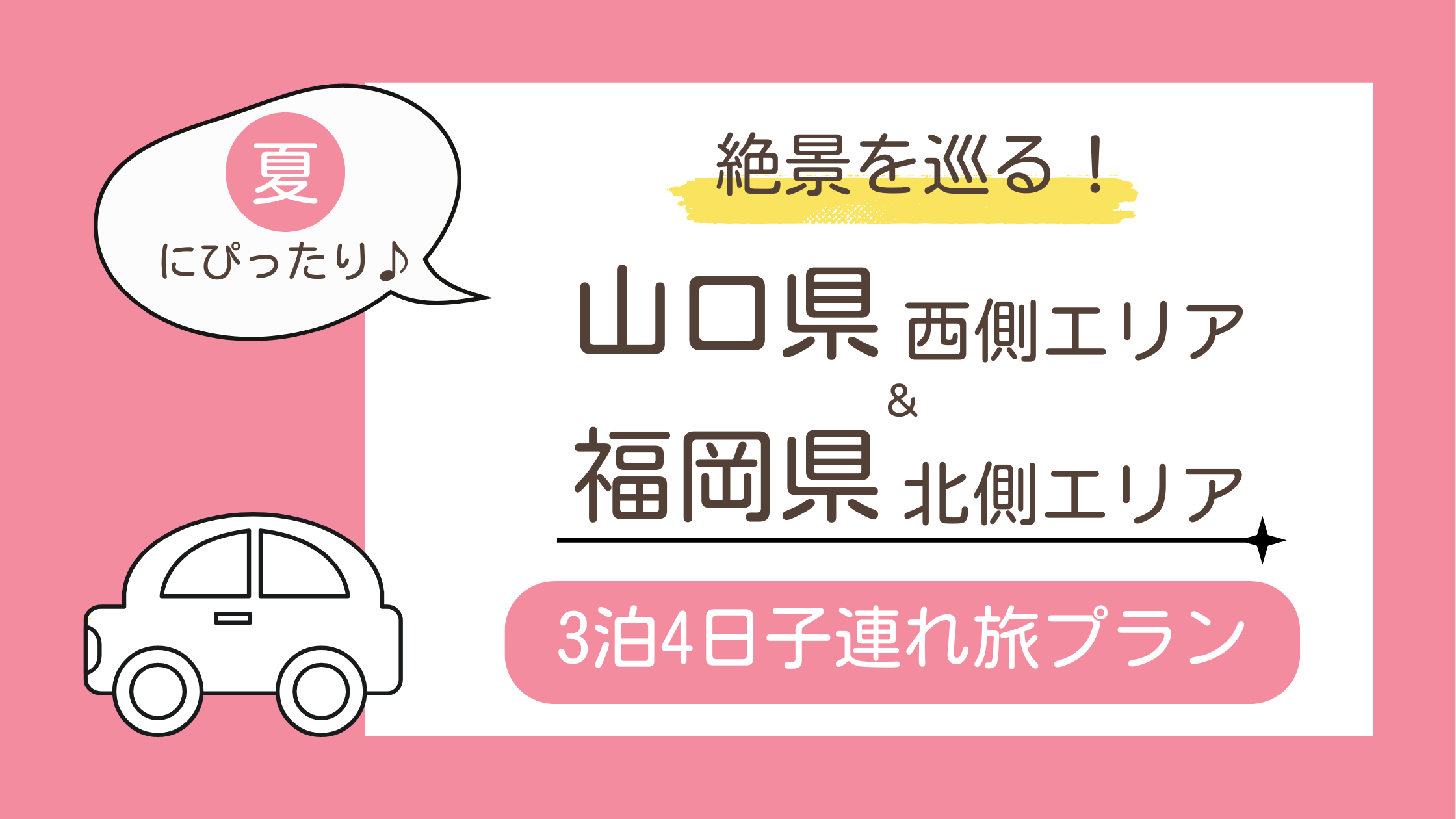 【東京発｜山口県＆福岡県子連れ旅行】夏にぴったり！3泊4日満喫モデルコースを紹介するブログ