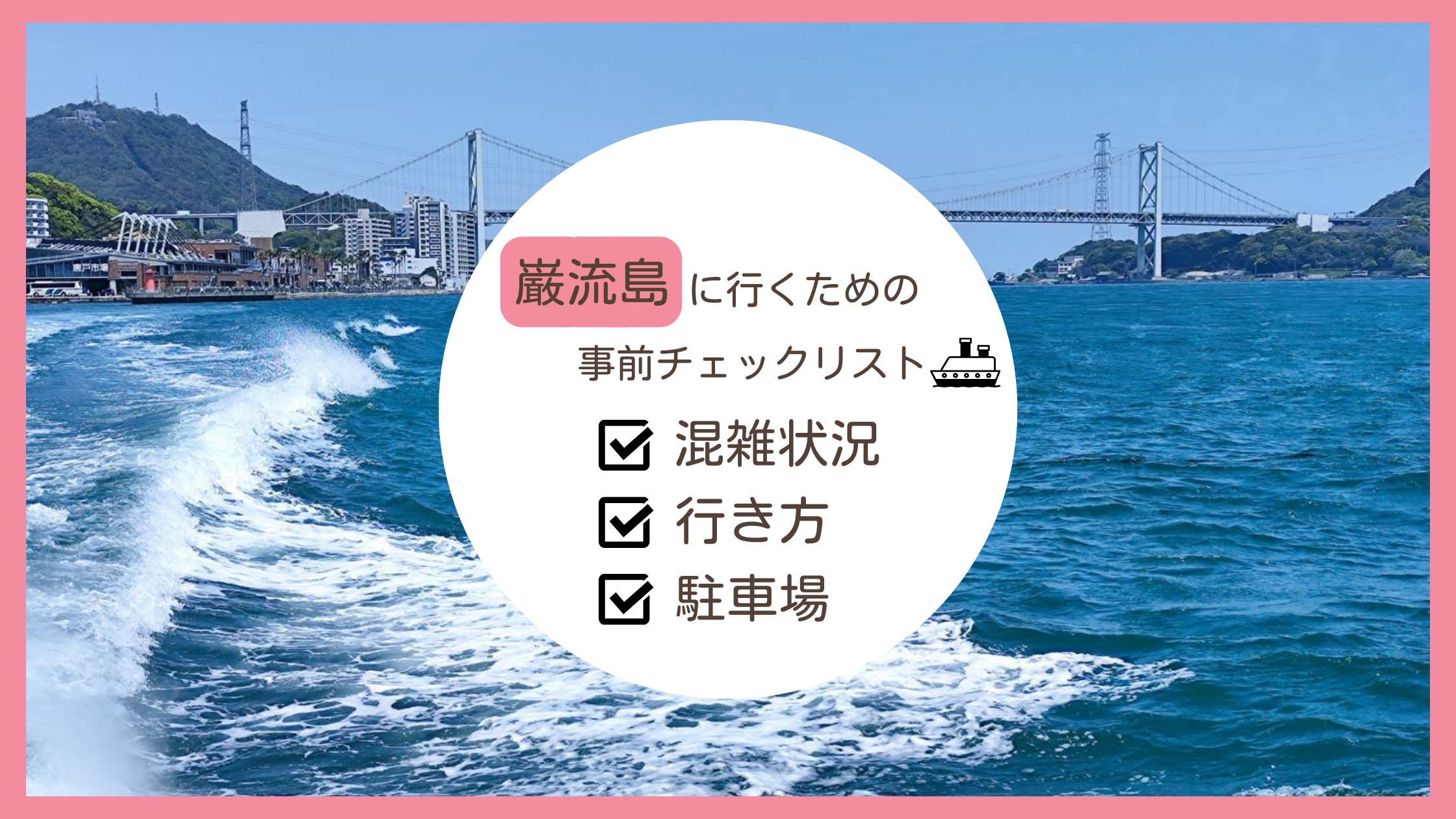 巌流島に行く前に知っておくべき、混雑状況、下関の唐戸ターミナルからの行き方、近隣駐車場情報をまとめたブログ