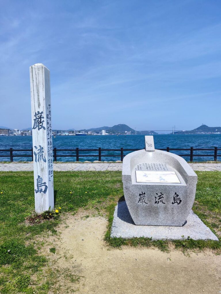 巌流島