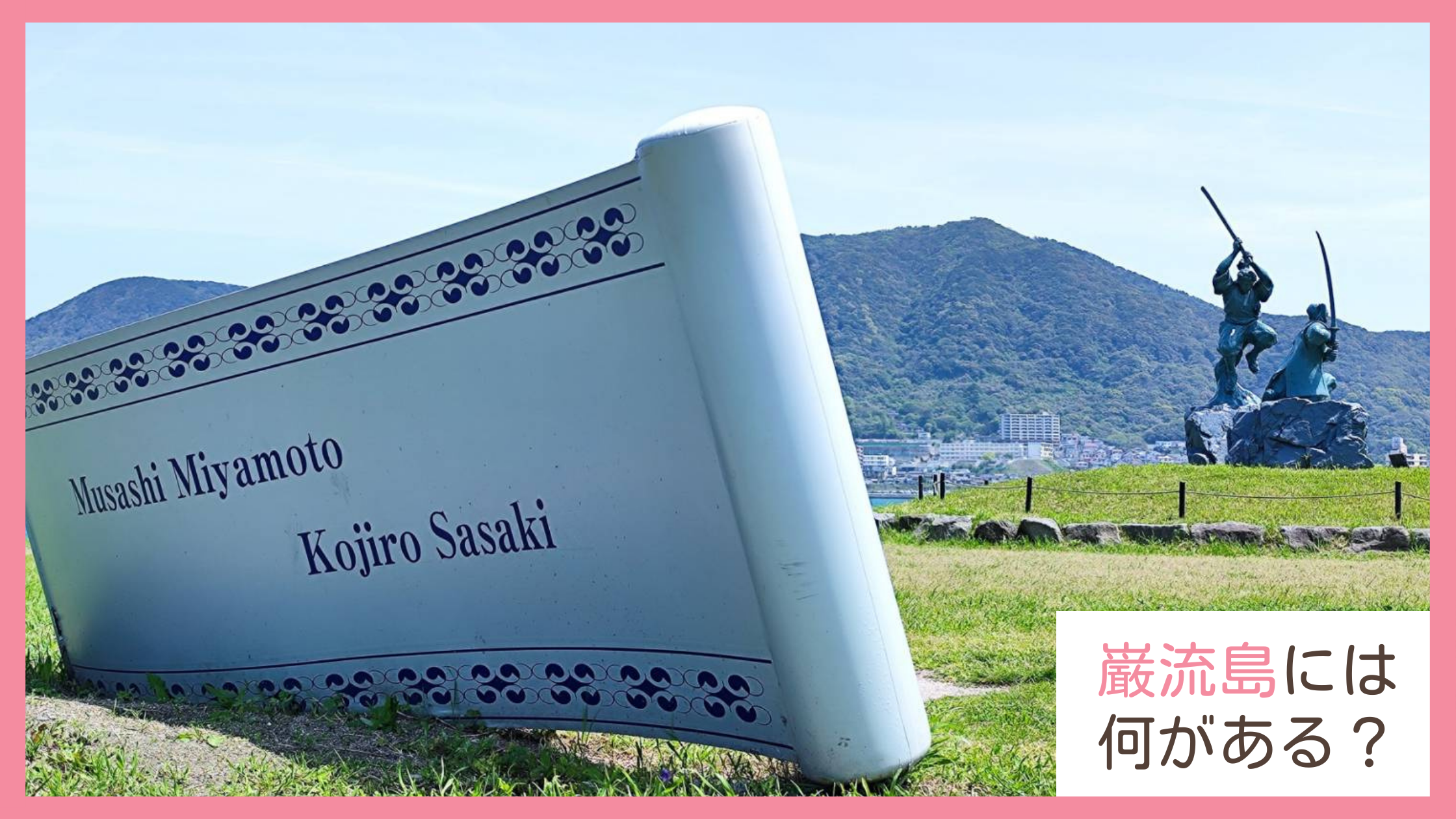 巌流島には何があるのか？子連れで行ったレビューブログ