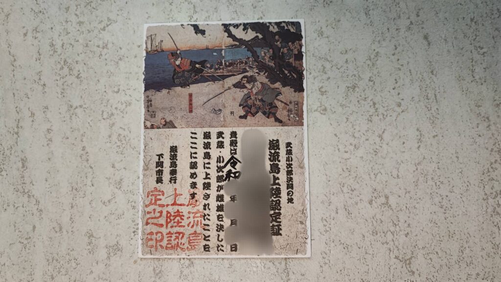 巌流島上陸認定証