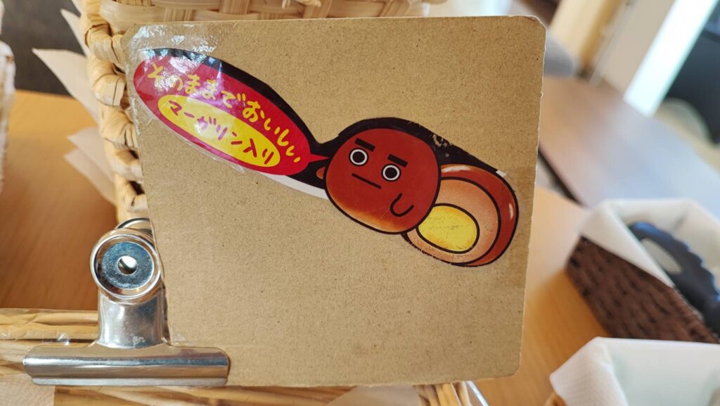 旅籠屋のマーガリン入りパン