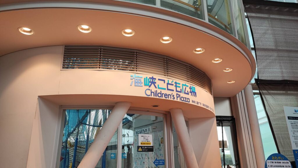 海峡こども広場の入り口