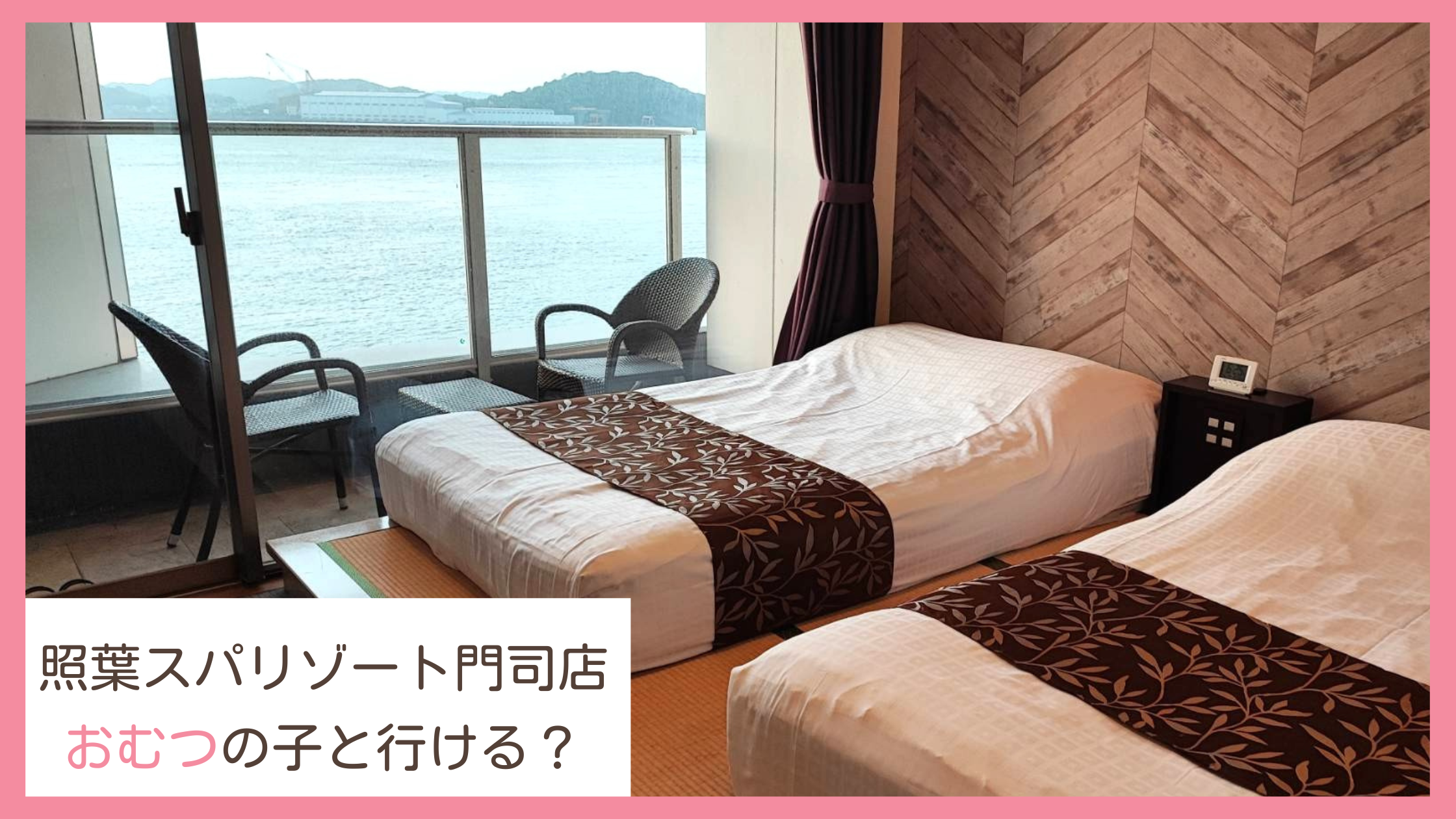 照葉スパリゾート門司店はおむつのあかちゃんと一緒に利用できるのかまとめたブログ