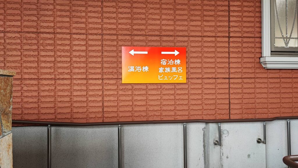 照葉スパリゾート門司店の温浴棟と宿泊棟の看板