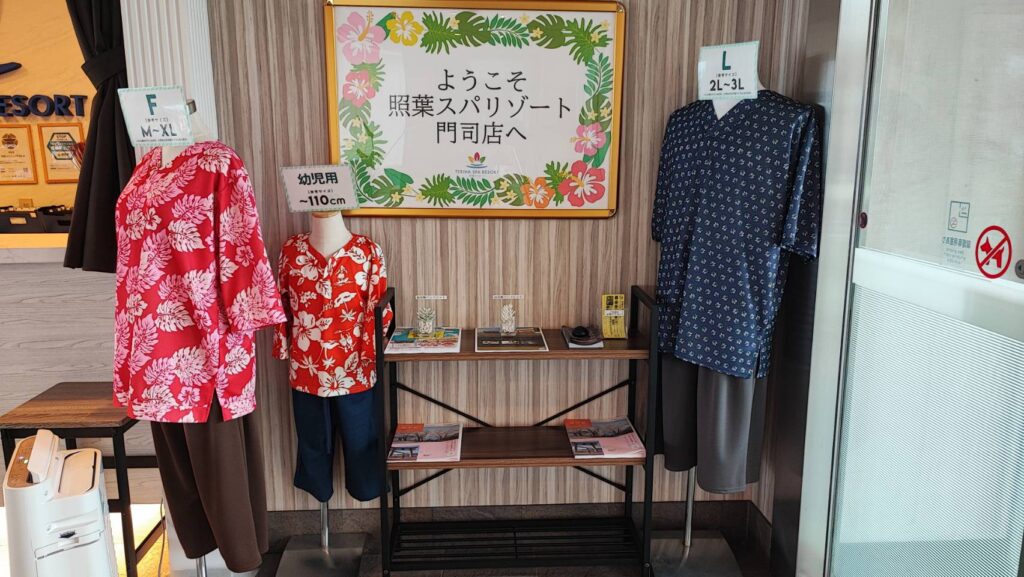 照葉スパリゾート門司店の館内着
