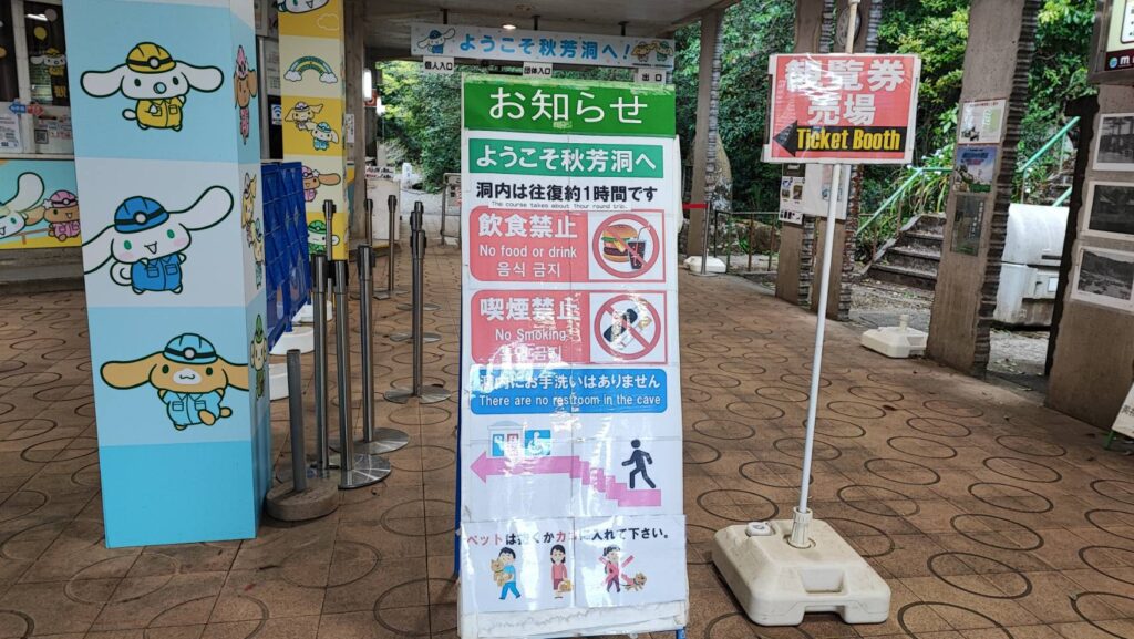 秋芳洞内飲食禁止の看板