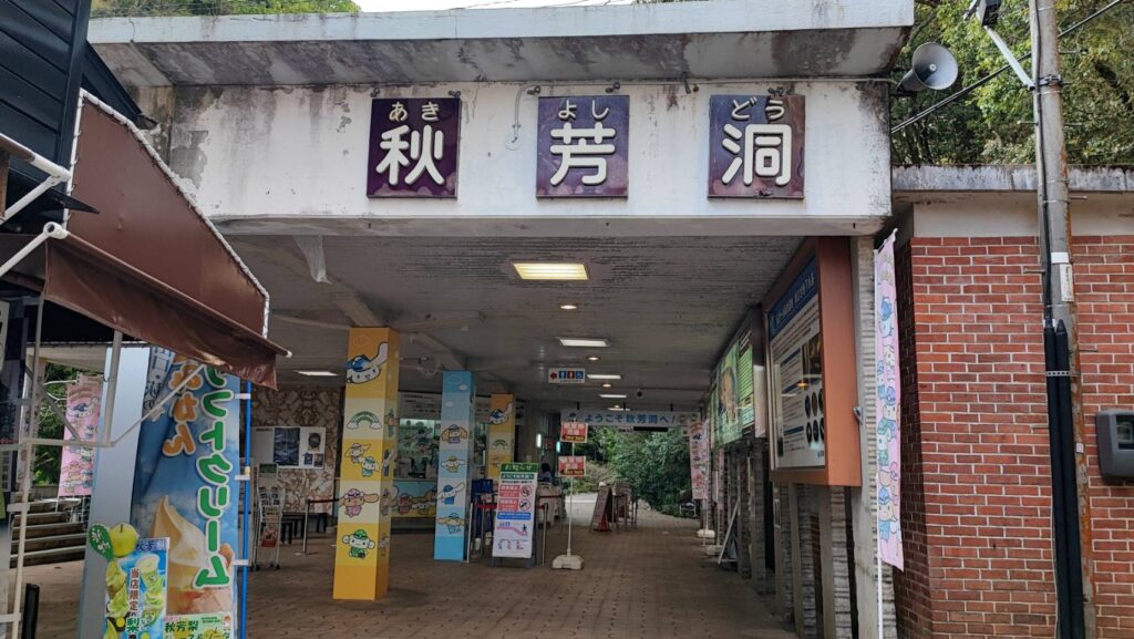 秋芳洞に到着