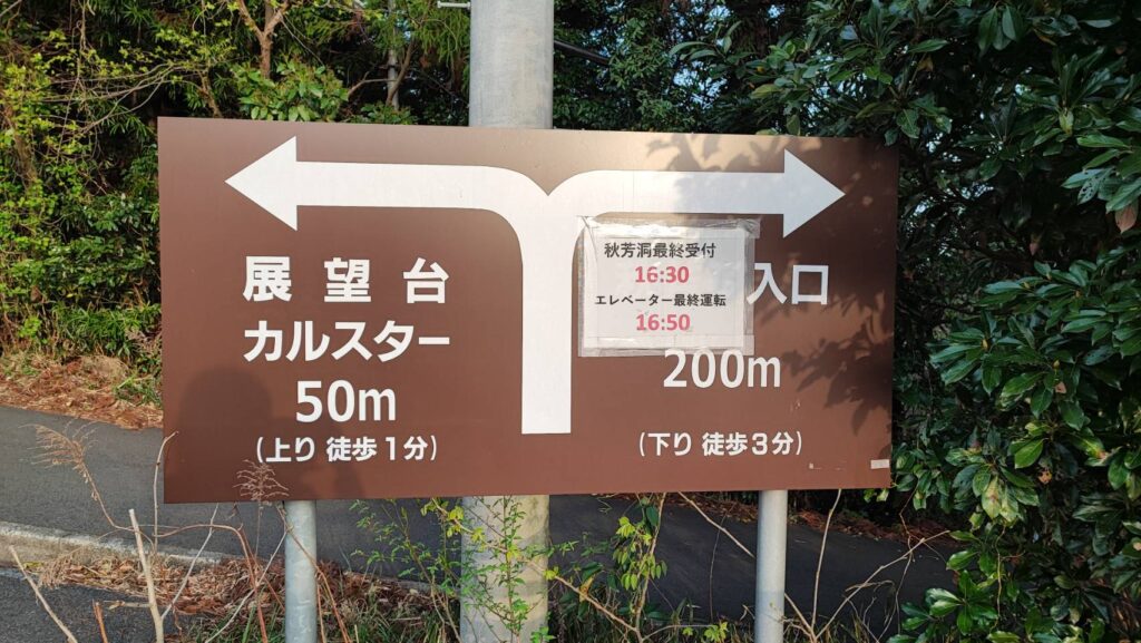 秋芳洞のエレベーター入口への看板