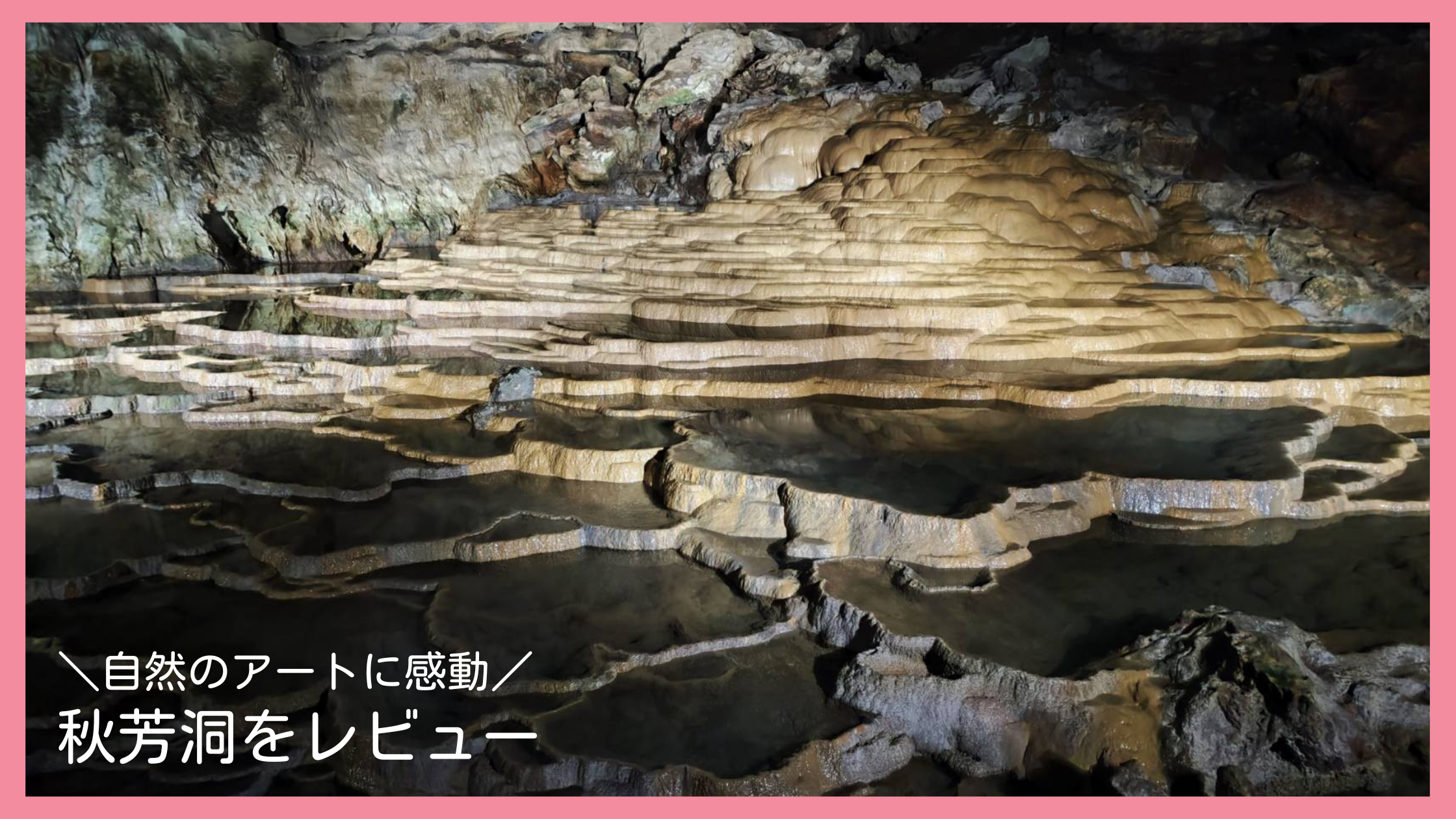 子連れで秋芳洞に行ってきたレビューブログ