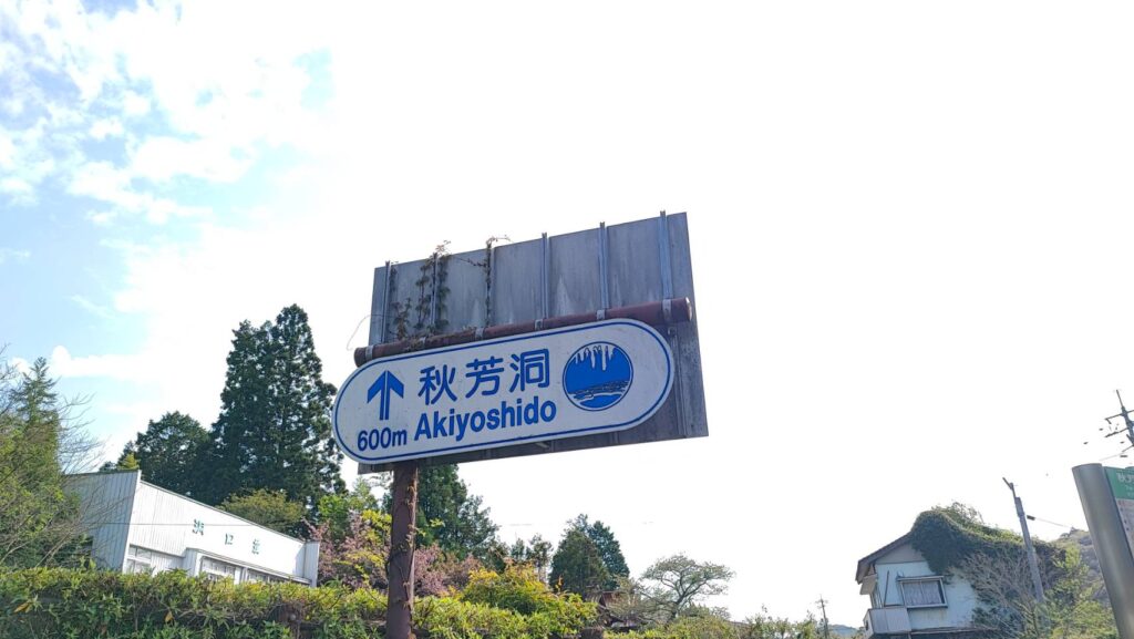 秋芳洞の看板