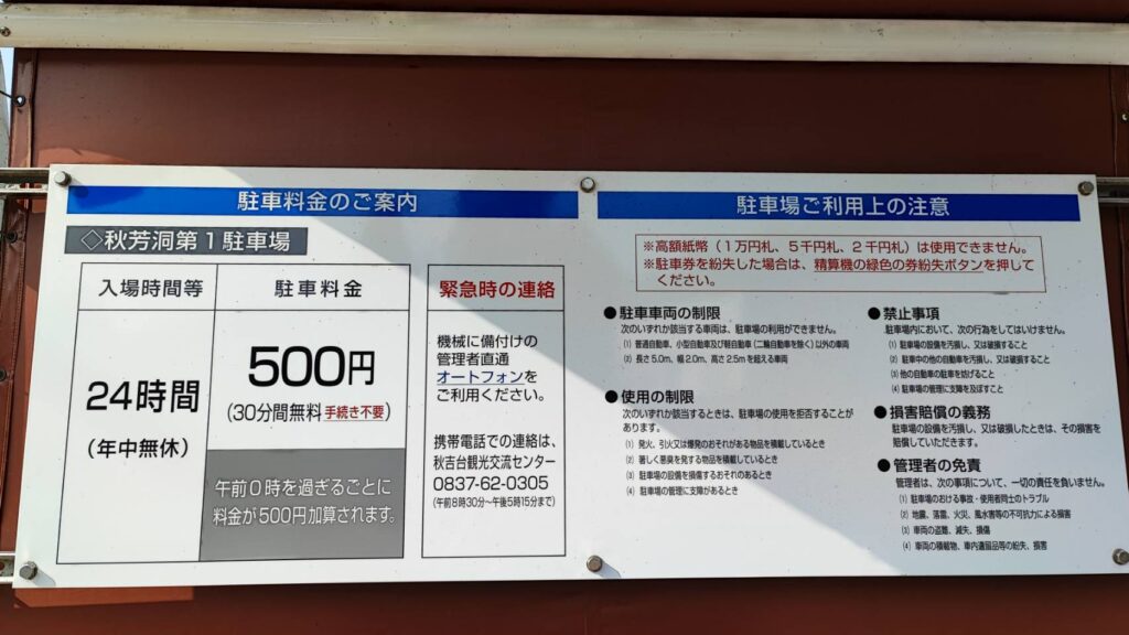 秋芳洞第1駐車場の営業時間と料金の看板