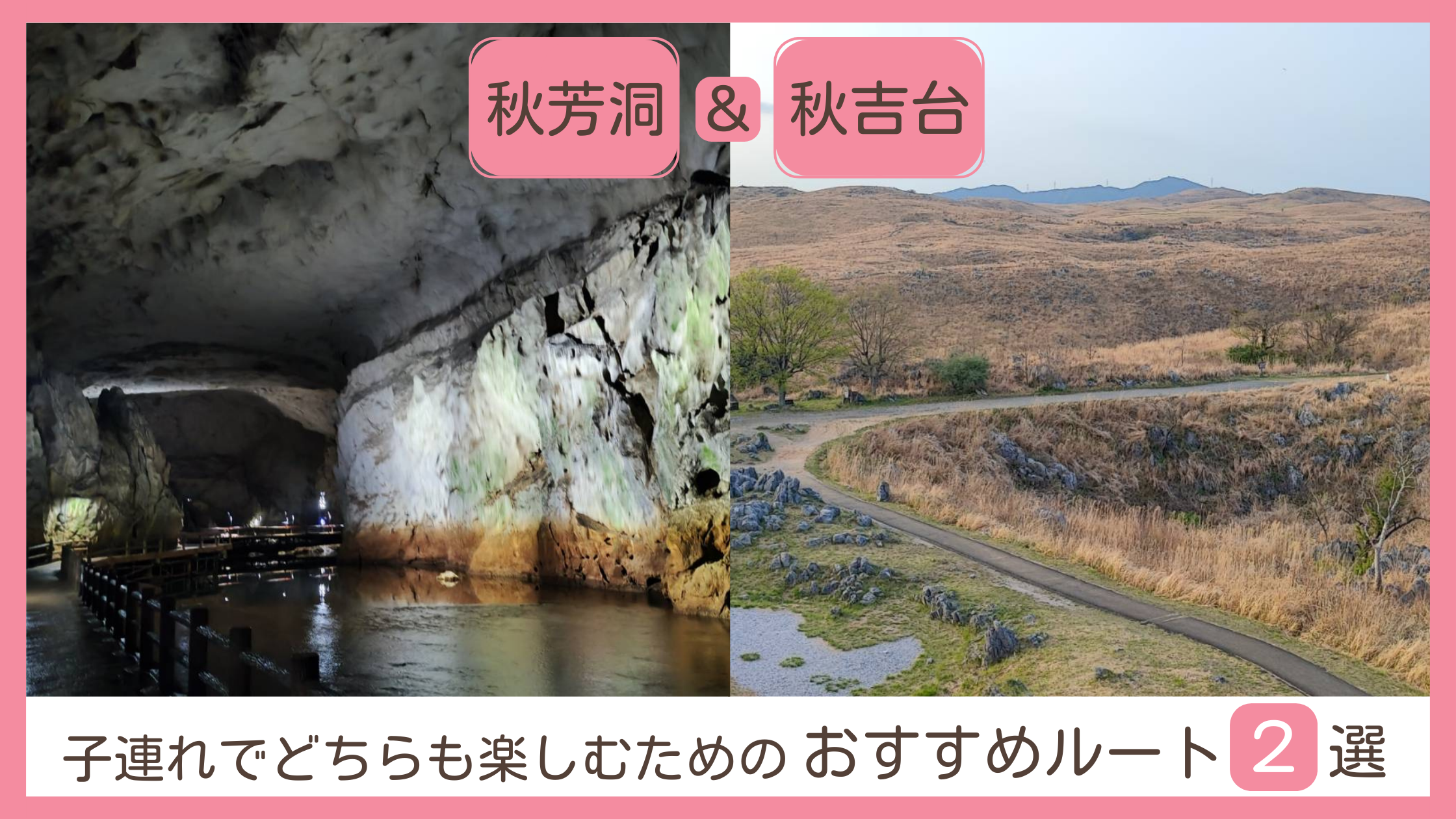 車で行く場合と徒歩で行く場合の、子連れで秋芳洞と秋吉台を回るおすすめ観光モデルルート2選